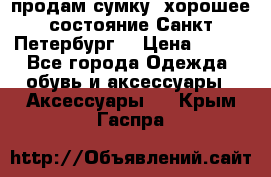 продам сумку ,хорошее состояние.Санкт-Петербург. › Цена ­ 250 - Все города Одежда, обувь и аксессуары » Аксессуары   . Крым,Гаспра